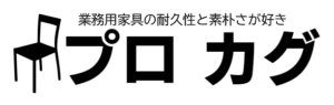 プロ カグ~業務用家具の耐久性と素朴さが好き~